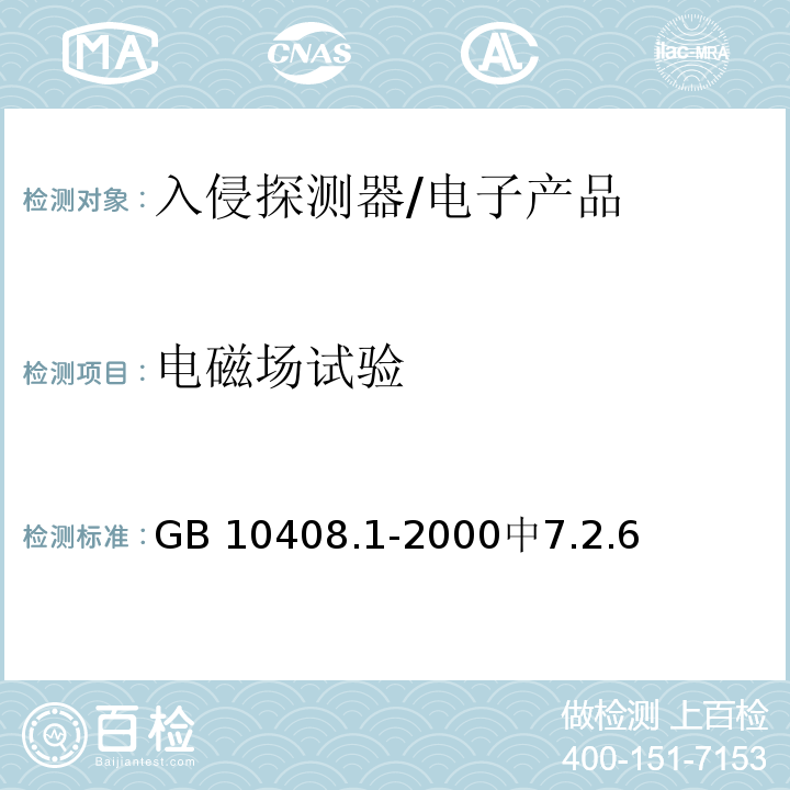 电磁场试验 GB 10408.1-2000 入侵探测器 第1部分:通用要求