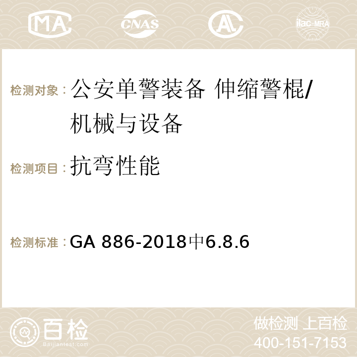 抗弯性能 公安单警装备 伸缩警棍 /GA 886-2018中6.8.6