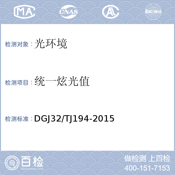 统一炫光值 TJ 194-2015 绿色建筑室内环境检测技术标准 DGJ32/TJ194-2015