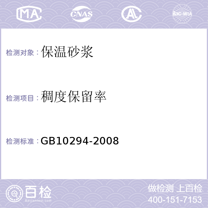 稠度保留率 GB/T 10294-2008 绝热材料稳态热阻及有关特性的测定 防护热板法