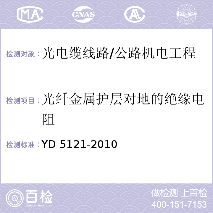 光纤金属护层对地的绝缘电阻 YD 5121-201 通信线路工程验收规范 /0