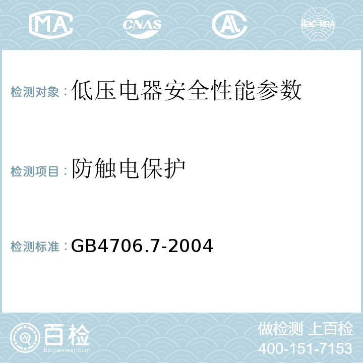 防触电保护 GB 4706.7-2004 家用和类似用途电器的安全 真空吸尘器和吸水式清洁器具的特殊要求