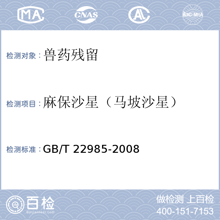 麻保沙星（马坡沙星） GB/T 22985-2008 牛奶和奶粉中恩诺沙星、达氟沙星、环丙沙星、沙拉沙星、奥比沙星、二氟沙星和麻保沙星残留量的测定 液相色谱-串联质谱法