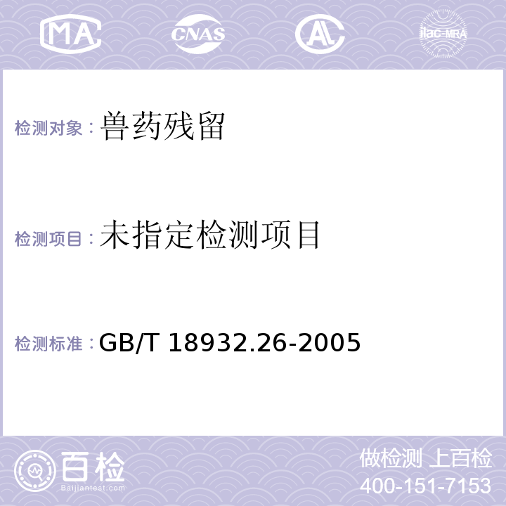  GB/T 18932.26-2005 蜂蜜中甲硝哒唑、洛硝哒唑、二甲硝咪唑残留量的测定方法 液相色谱法