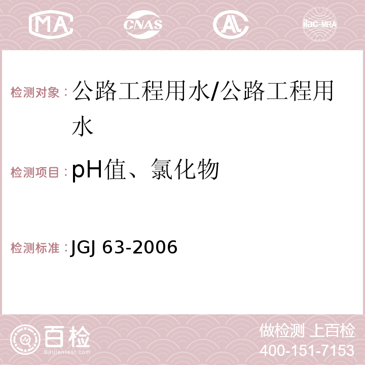 pH值、氯化物 混凝土用水标准 /JGJ 63-2006