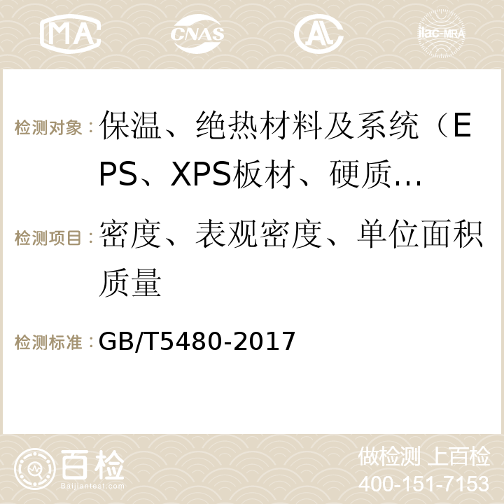 密度、表观密度、单位面积质量 GB/T 5480-2017 矿物棉及其制品试验方法