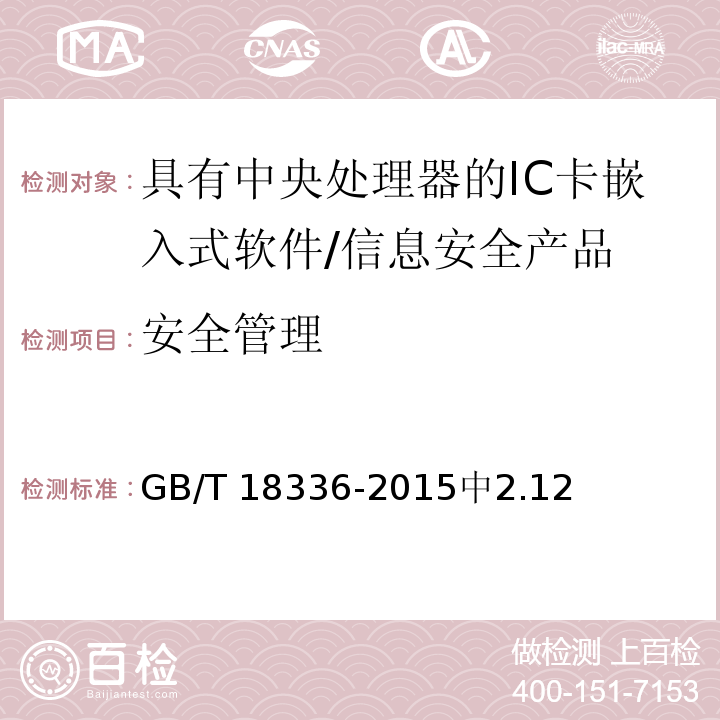 安全管理 信息技術(shù) 安全技術(shù) 信息技術(shù)安全性評(píng)估準(zhǔn)則 /GB/T 18336-2015中2.12