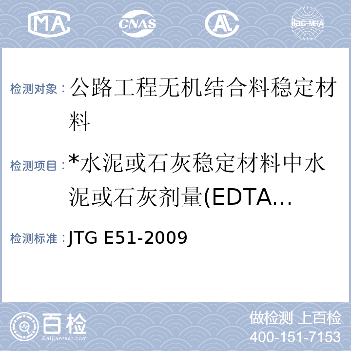 *水泥或石灰稳定材料中水泥或石灰剂量(EDTA滴定法) JTG E51-2009 公路工程无机结合料稳定材料试验规程