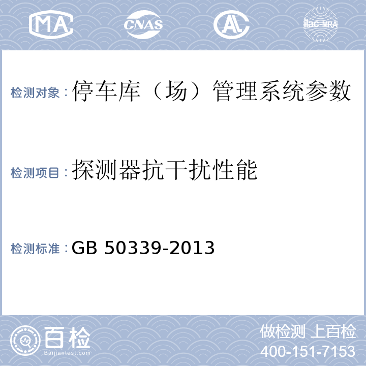 探测器抗干扰性能 智能建筑工程质量验收规范 GB 50339-2013