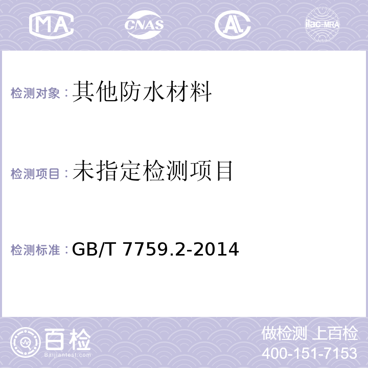  GB/T 7759.2-2014 硫化橡胶或热塑性橡胶 压缩永久变形的测定 第2部分:在低温条件下