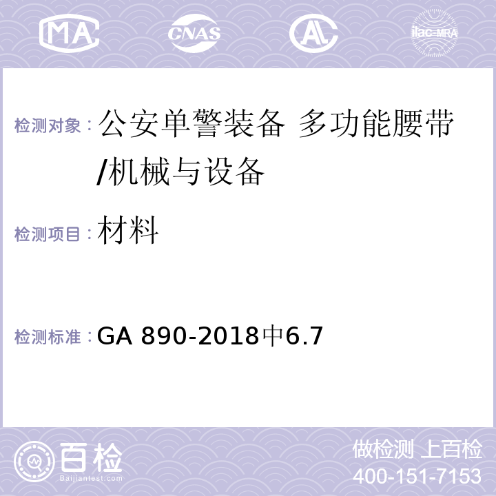 材料 公安单警装备 多功能腰带 /GA 890-2018中6.7
