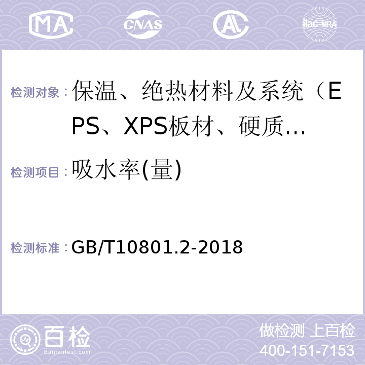 吸水率(量) 绝热用挤塑聚苯乙烯泡沫塑料(XPS)GB/T10801.2-2018