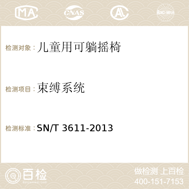 束缚系统 SN/T 3611-2013 儿童用可躺摇椅的安全要求及测试方法