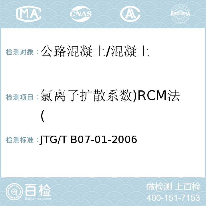 氯离子扩散系数)RCM法( 公路工程混凝土结构防腐蚀技术规范 (附录A)/JTG/T B07-01-2006