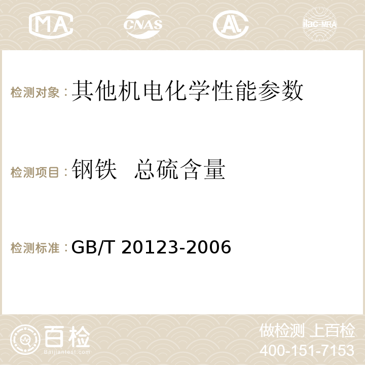 钢铁 总硫含量 钢铁 总碳硫含量的测定 高频感应炉燃烧后红外吸收法(常规方法） GB/T 20123-2006