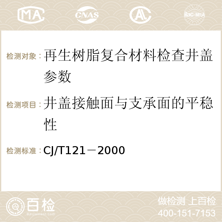 井盖接触面与支承面的平稳性 CJ/T 121-2000 再生树脂复合材料检查井盖