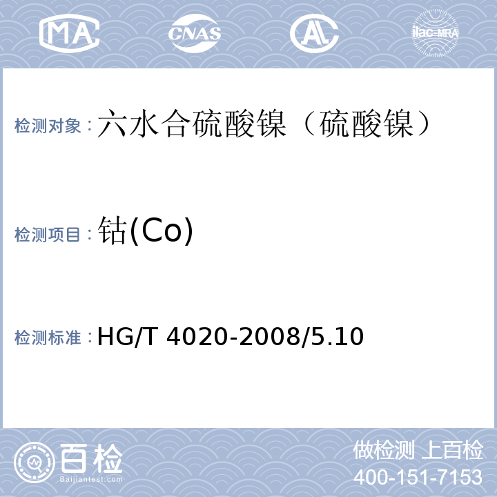 钴(Co) HG/T 4020-2008 化学试剂 六水合硫酸镍(硫酸镍)