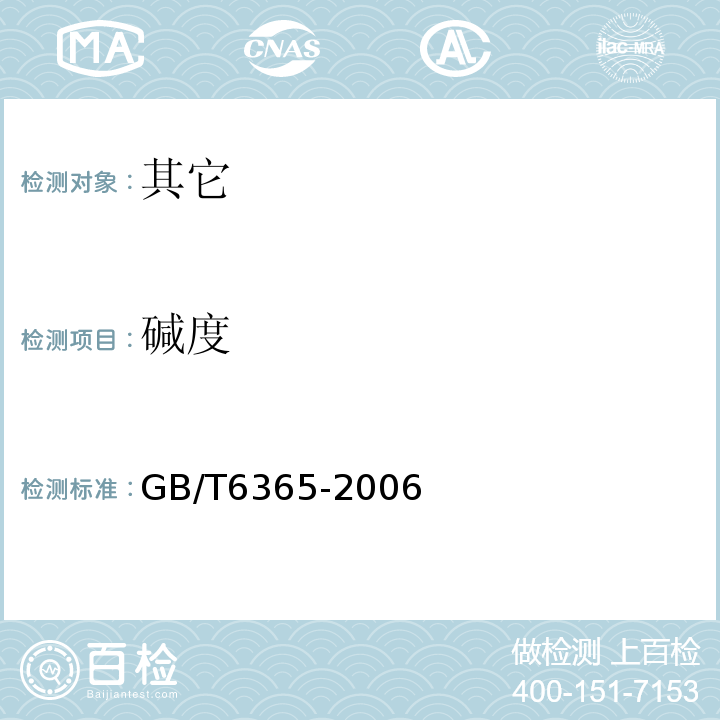 碱度 GB/T 6365-2006 表面活性剂 游离碱度或游离酸度的测定 滴定法