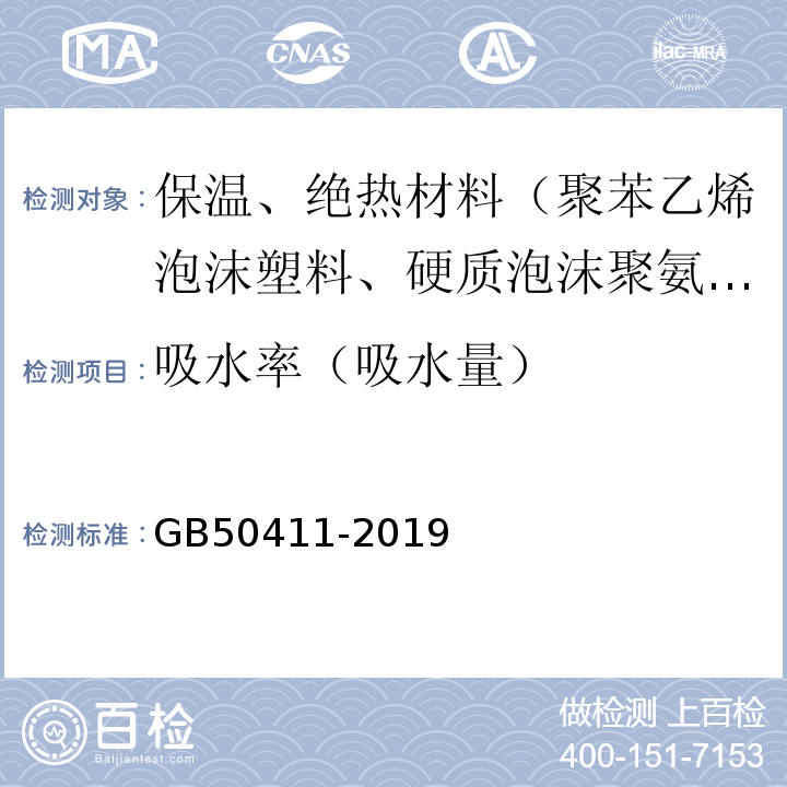 吸水率（吸水量） GB 50411-2019 建筑節能工程施工質量驗收標準(附條文說明)