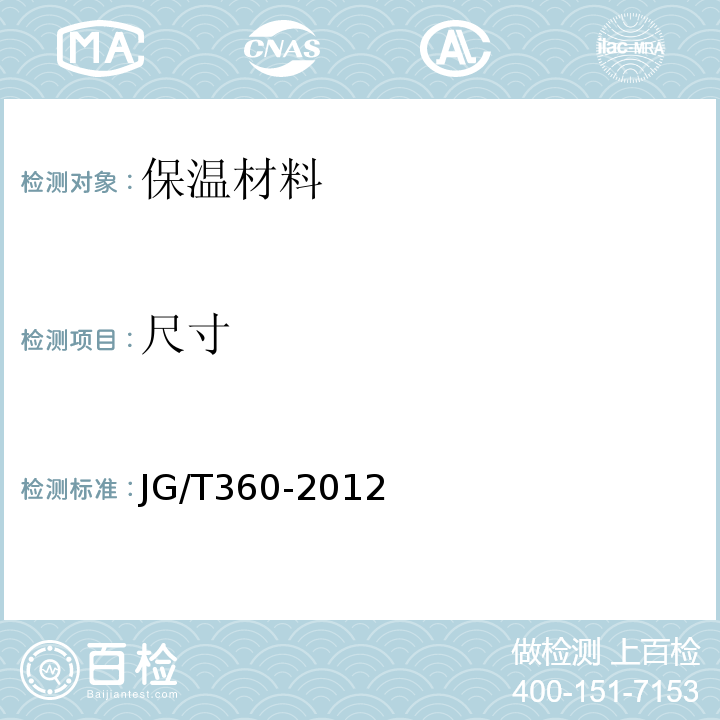 尺寸 金属装饰保温板 JG/T360-2012