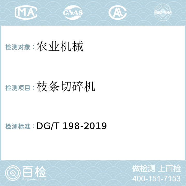 枝条切碎机 DG/T 198-2019 	
