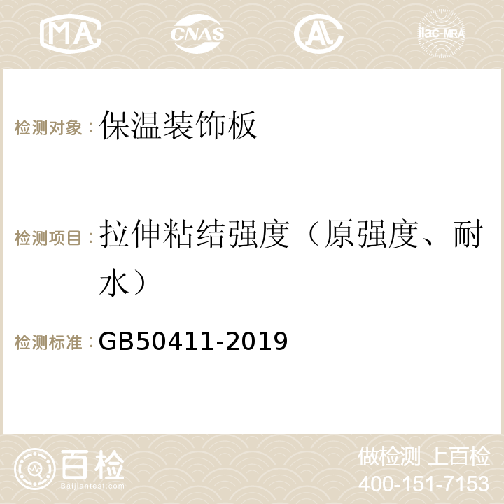 拉伸粘结强度（原强度、耐水） 建筑节能工程施工质量验收标准 GB50411-2019