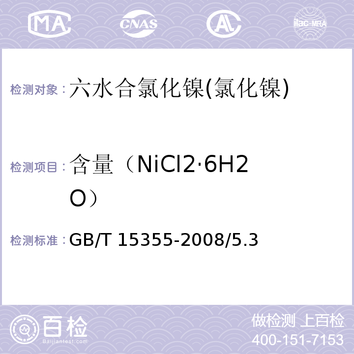 含量（NiCl2·6H2O） GB/T 15355-2008 化学试剂 六水合氯化镍(氯化镍)