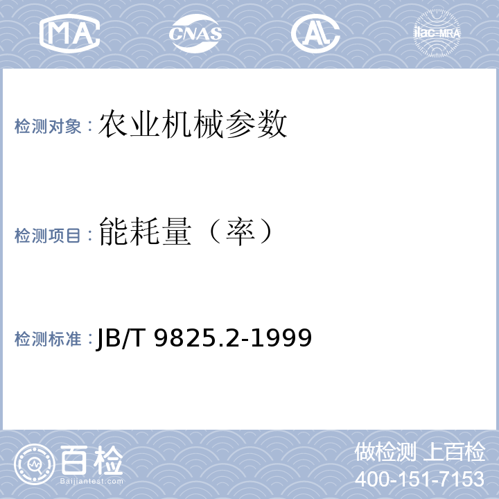 能耗量（率） JB/T 9825.2-1999 小型小麦清理设备试验方法