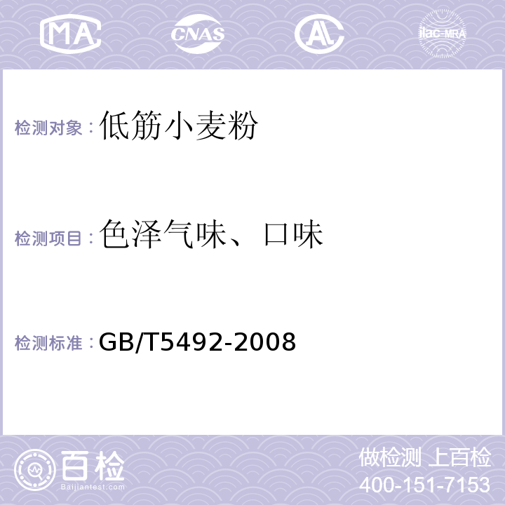 色泽气味、口味 GB/T 5492-2008 粮油检验 粮食、油料的色泽、气味、口味鉴定