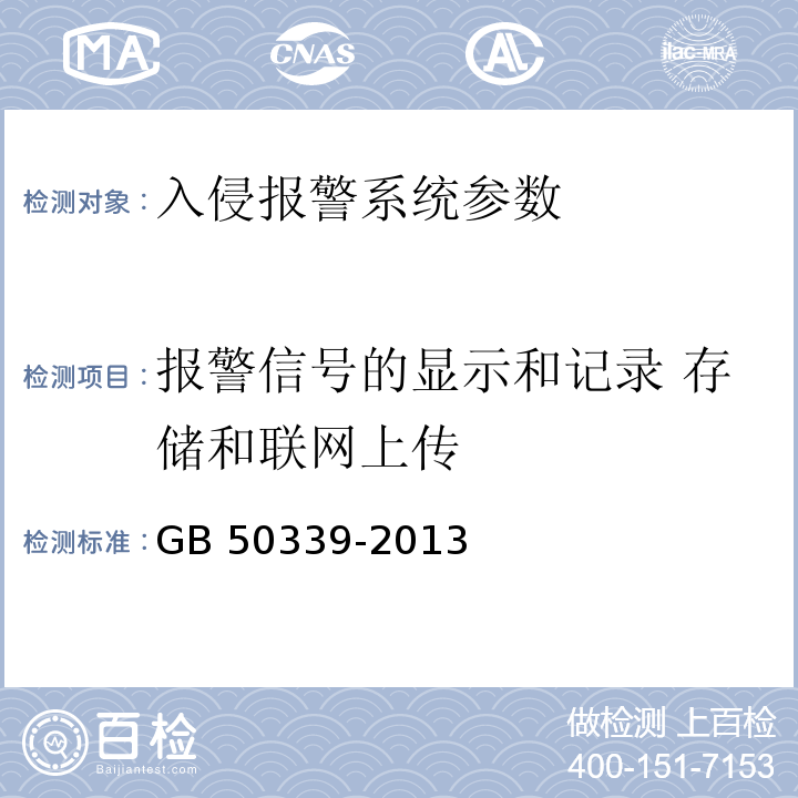 报警信号的显示和记录 存储和联网上传 GB 50339-2013 智能建筑工程质量验收规范(附条文说明)