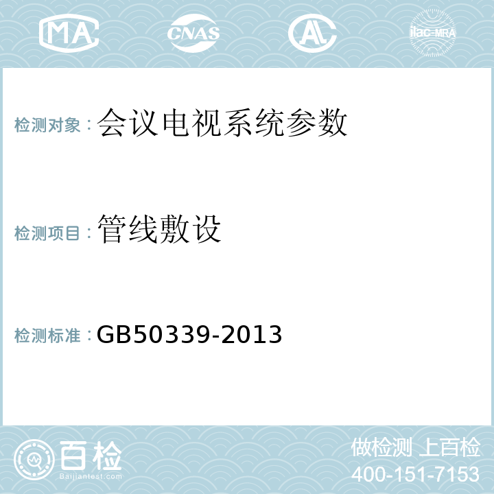 管线敷设 CECS 182:2005 智能建筑工程检测规程 CECS182:2005   智能建筑工程质量验收规范 GB50339-2013