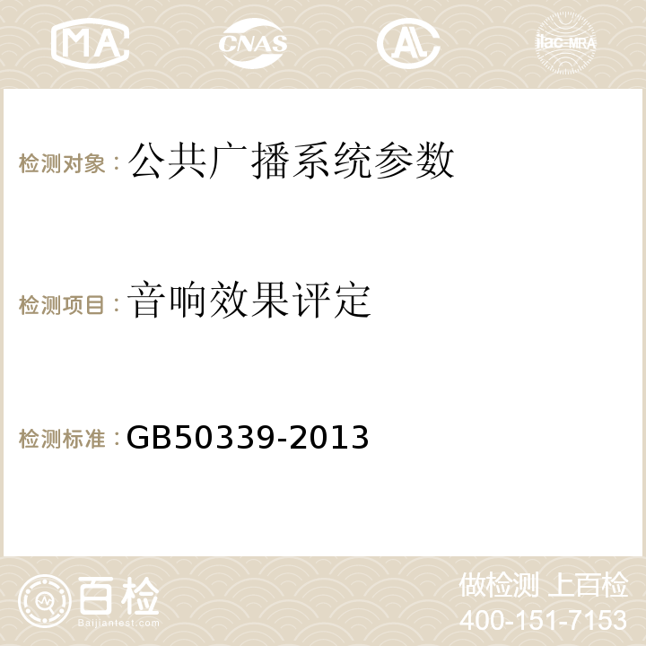 音响效果评定 智能建筑工程质量验收规范 GB50339-2013、 智能建筑工程检测规程 CECS 182:2005