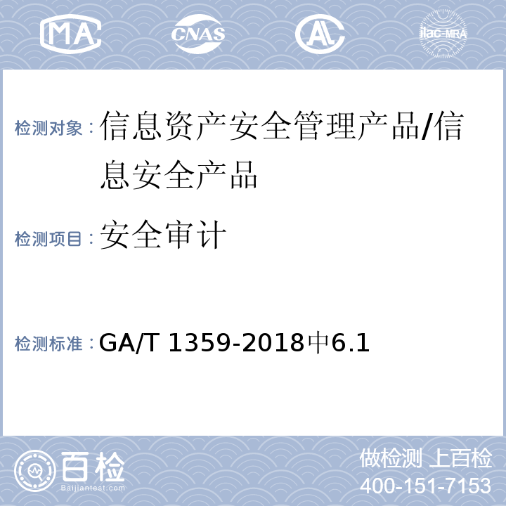 安全审计 信息安全技术 信息资产安全管理产品安全技术要求 /GA/T 1359-2018中6.1