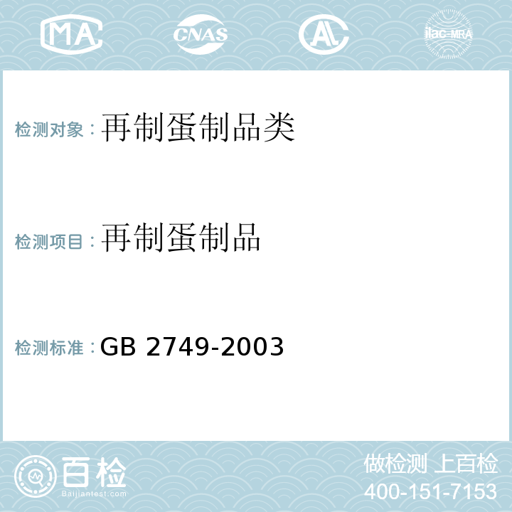 再制蛋制品 GB 2749-2003 蛋制品卫生标准