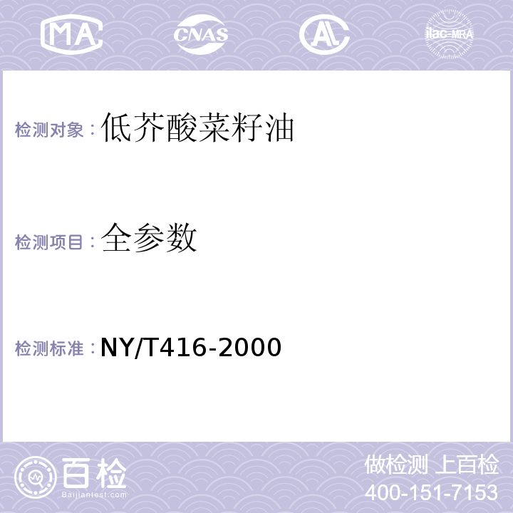 全参数 NY/T416-2000低芥酸菜籽油