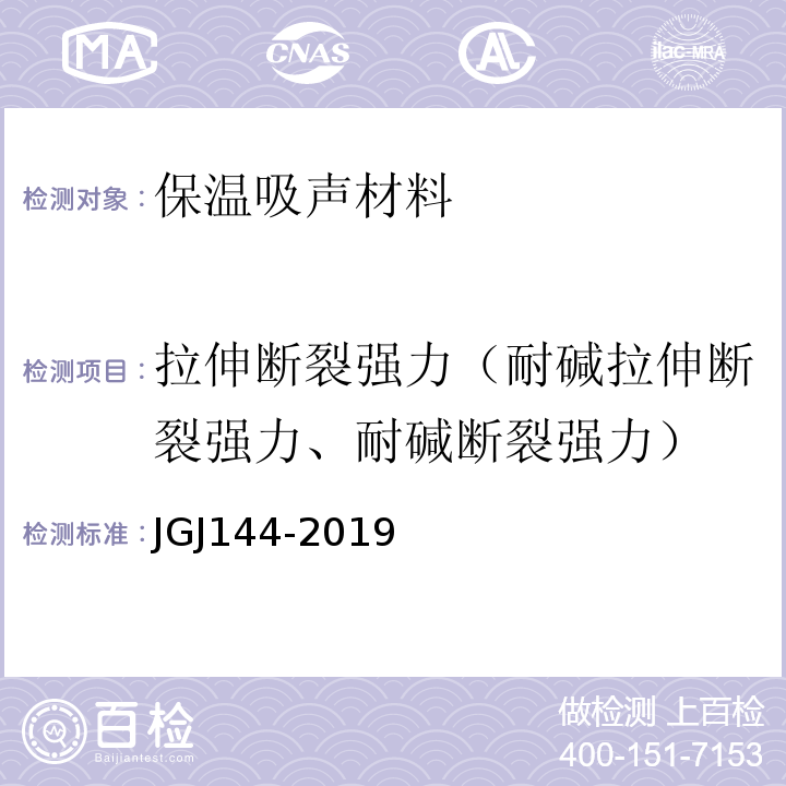 拉伸断裂强力（耐碱拉伸断裂强力、耐碱断裂强力） JGJ 144-2019 外墙外保温工程技术标准(附条文说明)
