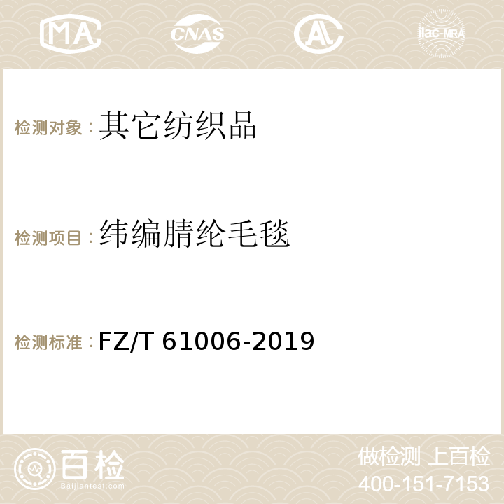 纬编腈纶毛毯 FZ/T 61006-2019 纬编腈纶毛毯