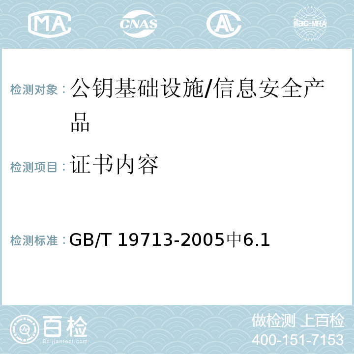 证书内容 GB/T 19713-2005 信息技术 安全技术 公钥基础设施 在线证书状态协议