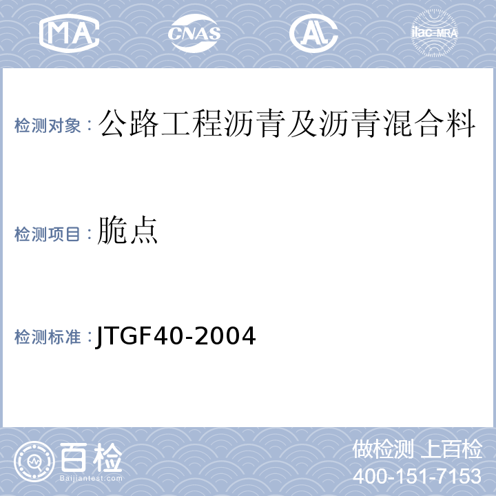 脆点 JTG F40-2004 公路沥青路面施工技术规范