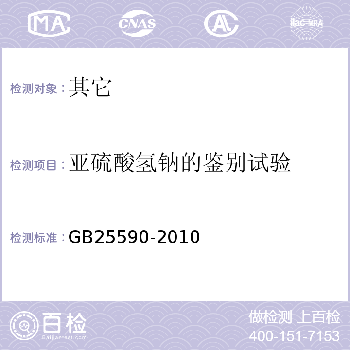 亚硫酸氢钠的鉴别试验 GB 25590-2010 食品安全国家标准 食品添加剂 亚硫酸氢钠