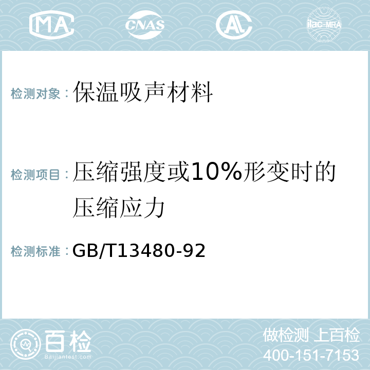 压缩强度或10%形变时的压缩应力 GB/T 13480-1992 矿物棉制品压缩性能试验方法