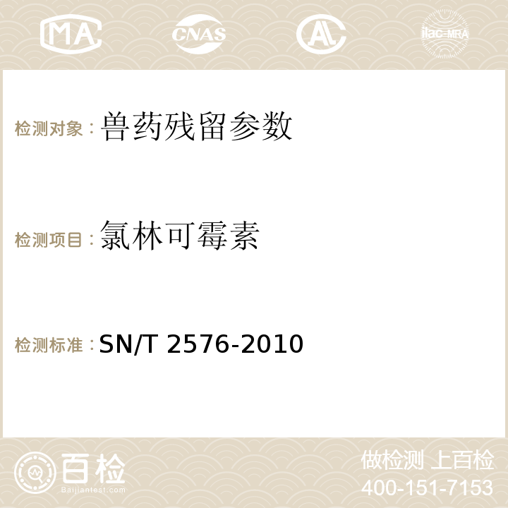 氯林可霉素 SN/T 2576-2010 进出口蜂王浆中林可酰胺类药物残留量的测定 液相色谱-质谱/质谱法