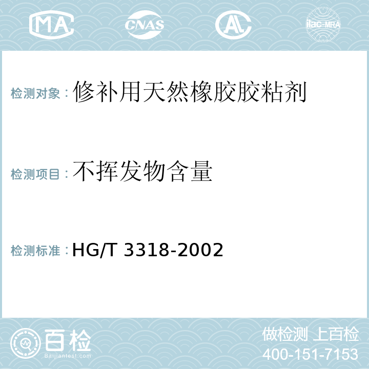 不挥发物含量 修补用天然橡胶胶粘剂HG/T 3318-2002（2017）