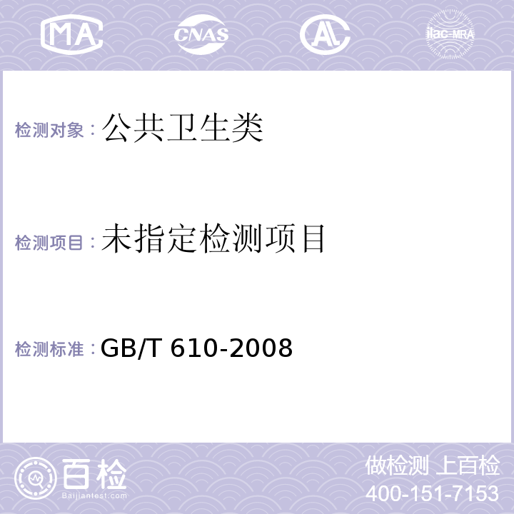  GB/T 610-2008 化学试剂 砷测定通用方法