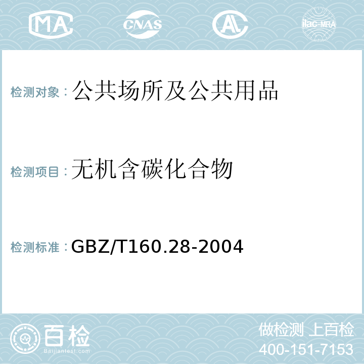 无机含碳化合物 GBZ/T 160.28-2004 工作场所空气有毒物质测定 无机含碳化合物