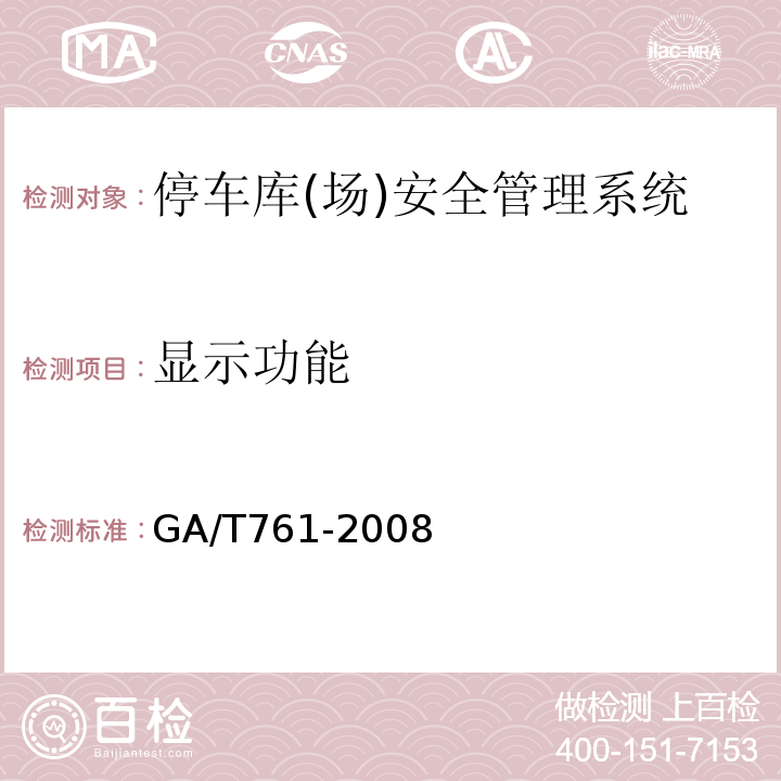显示功能 GA/T 761-2008 停车库(场)安全管理系统技术要求