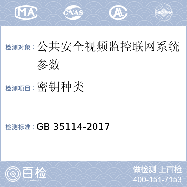 密钥种类 GB 35114-2017 公共安全视频监控联网信息安全技术要求