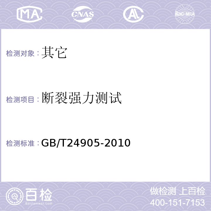 断裂强力测试 GB/T 24905-2010 粮食包装 小麦粉袋