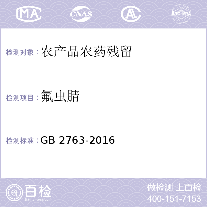 氟虫腈 食品中农药最大残留限量GB 2763-2016