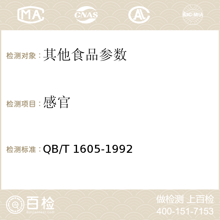感官 QB/T 1605-1992 清水莲藕罐头